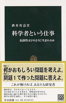 科学者という仕事―独創性はどのように生まれるか (中公新書 (1843))