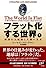 フラット化する世界(上)
