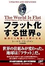 フラット化する世界(上)