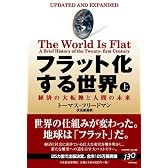 フラット化する世界(上)
