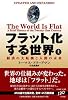フラット化する世界(上)