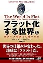 フラット化する世界(上)