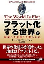 フラット化する世界(上)