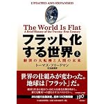 フラット化する世界(上)