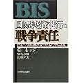 国際決済銀行の戦争責任―ナチスと手を組んだセントラルバンカーたち