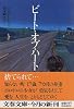 ビート・オブ・ハート (文春文庫)