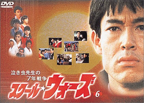 泣き虫先生の7年戦争 スクール・ウォーズ(6) [DVD]