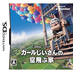 カールじいさんの空飛ぶ家 カールじいさんの空飛ぶ家