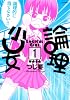 論理少女（1） (シリウスコミックス)