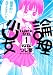 論理少女 / つじ 要 論理少女 / つじ 要