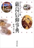 厳島信仰事典 (神仏信仰事典シリーズ)の画像