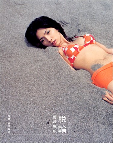 脱輪―野波麻帆写真集 (大型本)