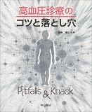 高血圧診療のコツと落とし穴