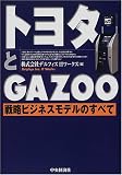 �g���^��GAZOO�\�헪�r�W�l�X���f���̂��ׂ�