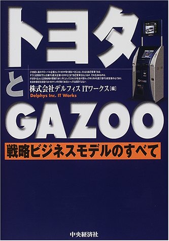 Cover image : トヨタとGAZOO―戦略ビジネスモデルのすべて