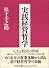 実践経営哲学 (PHP文庫)