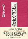 実践経営哲学 (PHP文庫)