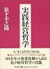 実践経営哲学 (PHP文庫)