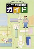 生活習慣病の予防・治療に役立つハイテク医療機器ガイド