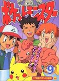 ポケットモンスター (9) (小学館のテレビ絵本―ポケットモンスターシリーズ)