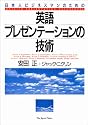 英語プレゼンテーションの技術―日本人ビジネスマンのための