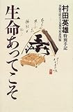 生命あってこそ―村田英雄特別手記-