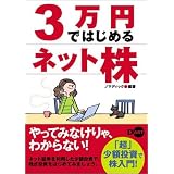 3万円ではじめるネット株 3万円ではじめるネット株