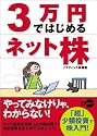 3万円ではじめるネット株