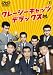 大瀧詠一 クレージーキャッツデラックス [DVD]