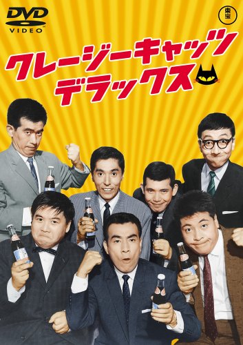 クレージーキャッツデラックス [DVD]