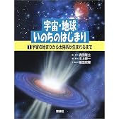 宇宙・地球・いのちのはじまり〈第1巻〉宇宙の始まりから太陽系が生まれるまで
