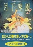 月下廃園 2 (コバルト文庫)