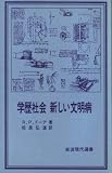 学歴社会新しい文明病 (1978年) (岩波現代選書〈3〉)