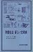 和書 : 学歴社会新しい文明病 (1978年) (岩波現代選書〈3〉)