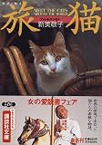 旅猫―MEET THE CATS AROUND THE WORLD フォト&エッセイ (講談社文庫)