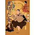 醇堂一酔夢 裏切った女<br>谺 雄一郎 <br>小学館<br>650円<br>ISBN:9784094085990