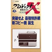 プロジェクトX 挑戦者たち 第VI期 突破せよ 最強特許網 新コピー機 誕生 [VHS]