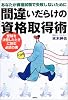間違いだらけの資格取得術―あなたが資格試験で失敗しないために
