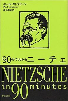 90分でわかるニーチェ