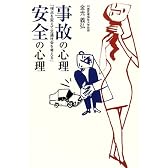 事故の心理・安全の心理―視点を変えて交通社会を考える