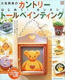 大高照美のカントリートールペインティング―はじめて!カンタン! (タツミムック―はじめてカンタンクラフトシリーズ)
