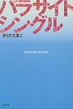 パラサイト・シングル