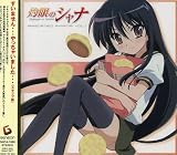 灼眼のシャナ Assorted Shana Vol.I