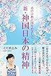 新・神国日本の精神