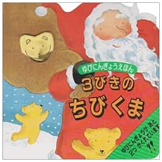 3びきのちびくま (ゆびにんぎょうえほん)