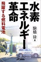 水素エネルギー革命―飛躍する燃料電池 (B&Tブックス)