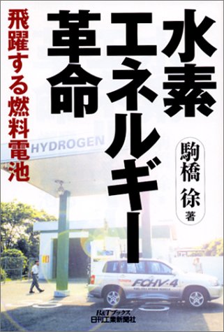 水素エネルギー革命―飛躍する燃料電池 (B&Tブックス)