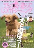 うちの犬と楽しく遊んでしつけトレーニング (学研ムック) 鳴海 治 学習研究社