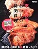 平田牧場　おいしい豚肉料理 (レタスクラブの本)