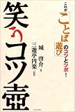 笑うコツ壷